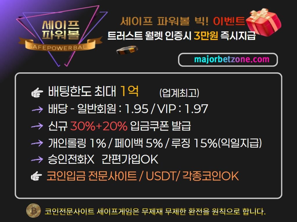 코인코인파워볼 무제한 충환전 시스템 💰 1초 환전 보장! 100% 안전한 금융 시스템 해부 3 파워볼 고액 유저를 위한 한도 없는 입금/출금 정책 비교표